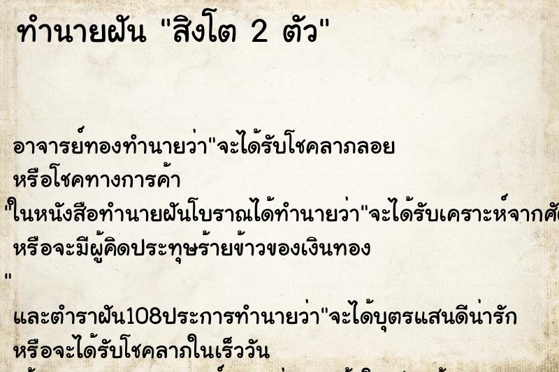 ทำนายฝัน สิงโต 2 ตัว ทำนายฝัน สิงโต 2 ตัว